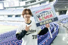 なにわ男子・藤原丈一郎、オリックス選手らに冠番組スタートを報告　大西流星から『オリックスLOVER』解禁日の朝に祝福受ける