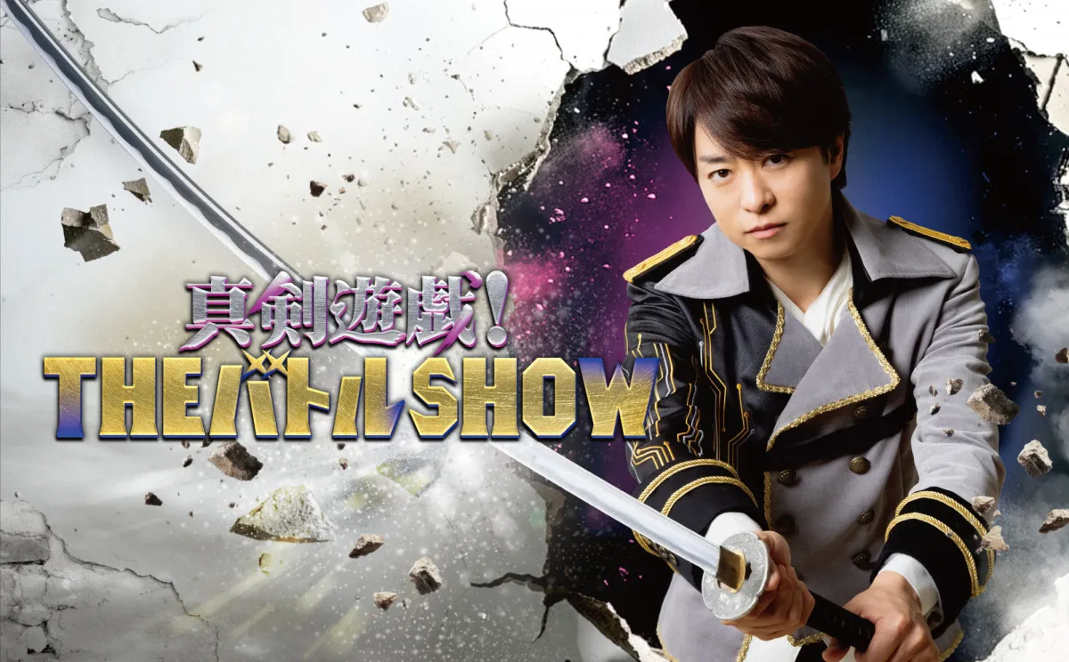 櫻井翔“主宰”が壁をぶち壊す一手を表現　『真剣遊戯！THEバトルSHOW』ポスタービジュアル公開