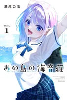 瀬尾公治の最新作『あの島の海音荘』1巻特典は？　前作『女神のカフェテラス』その後を描くカード