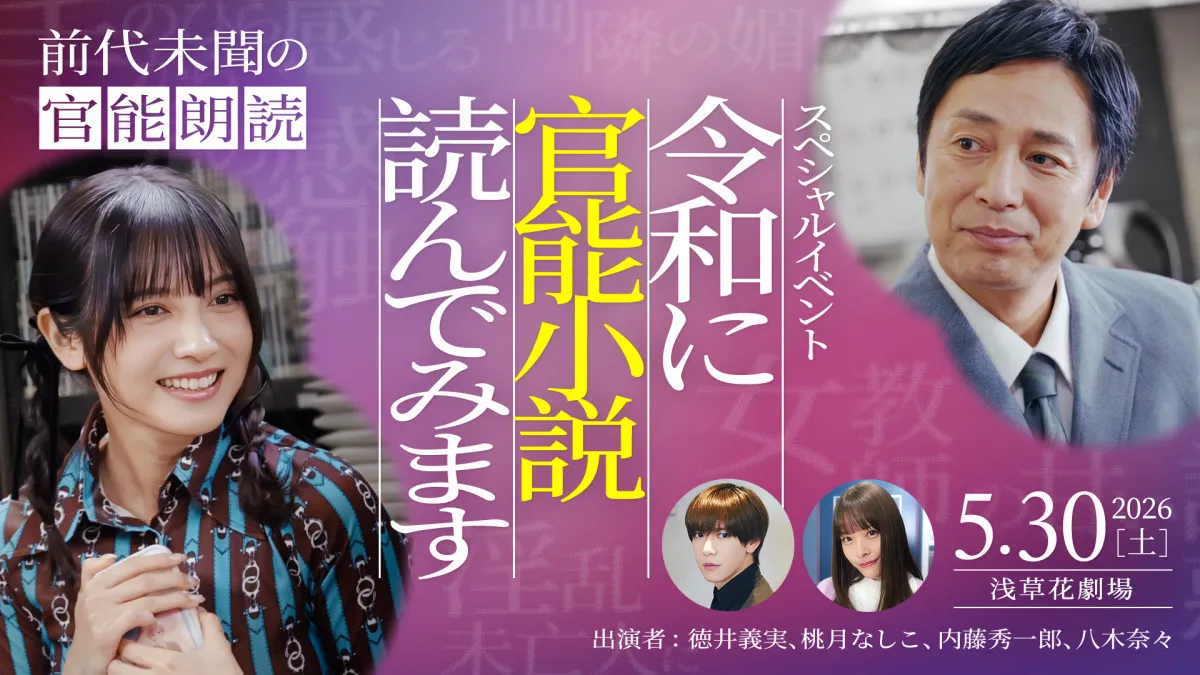 チュートリアル徳井＆桃月なしこ、前代未聞の「官能小説 朗読イベント」開催　八木奈々の登場も決定【概要】