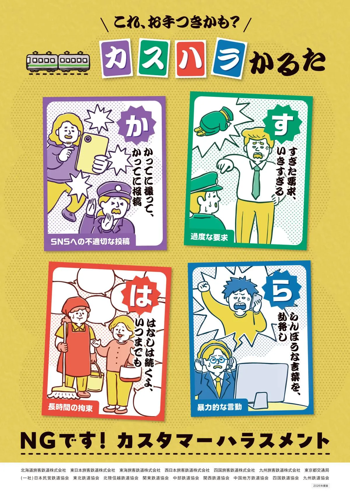 【きょうから】“カスハラ”防止、鉄道会社が共同でポスター掲出　デザイン公開