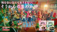 『今日好き』もちゅ、教室でパラパラを踊り狂う　「茎わかめ」の新CMに登場