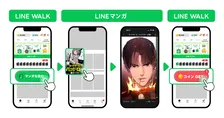 「マンガ」読むだけでポイ活　「LINEマンガ」と「LINE WALK」連携機能が開始、コイン2倍キャンペーンも