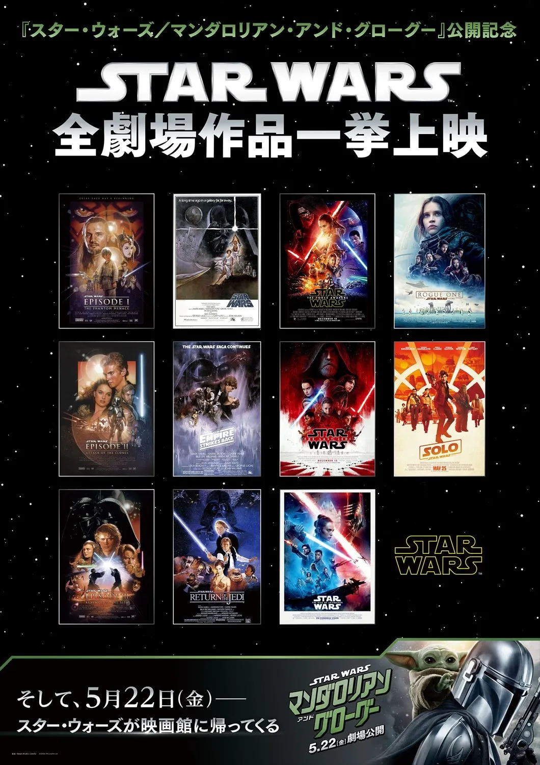 「スター・ウォーズ」シリーズ計11作品、全国9劇場で一挙上映　“ベスカー”仕様のムビチケも登場