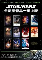 「スター・ウォーズ」シリーズ計11作品、全国9劇場で一挙上映　“ベスカー”仕様のムビチケも登場