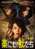 成宮寛貴＆森七菜、1億円を巡る命がけのマネーサバイバルに参戦　映画『藁にもすがる獣たち』特報