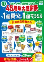 【きょうから第2週】ファミリーマートで1個買うと1個もらえる　対象商品は週替りで全29種