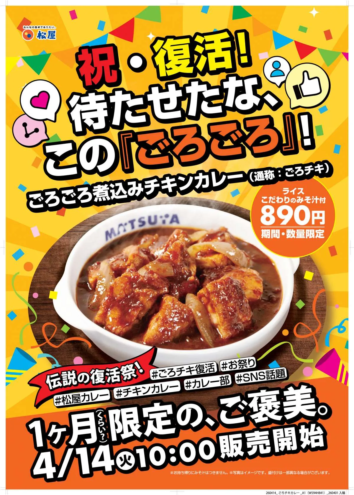 【きょうから】松屋“伝説のメニュー”が待望の1ヶ月限定復活！食べ応え満点『ごろごろ煮込みチキンカレー』