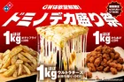 「ドミノデカ盛り祭」開催で“ほぼ1キロ”のチーズ・からあげ・ポテト登場　昨年終売のピザが期間限定復活