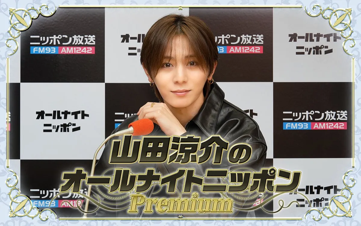山田涼介、『オールナイトニッポンPremium』が4・25に特別番組として復活