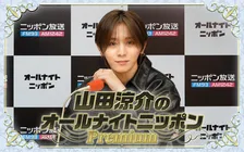 山田涼介、『オールナイトニッポンPremium』が4・25に特別番組として復活