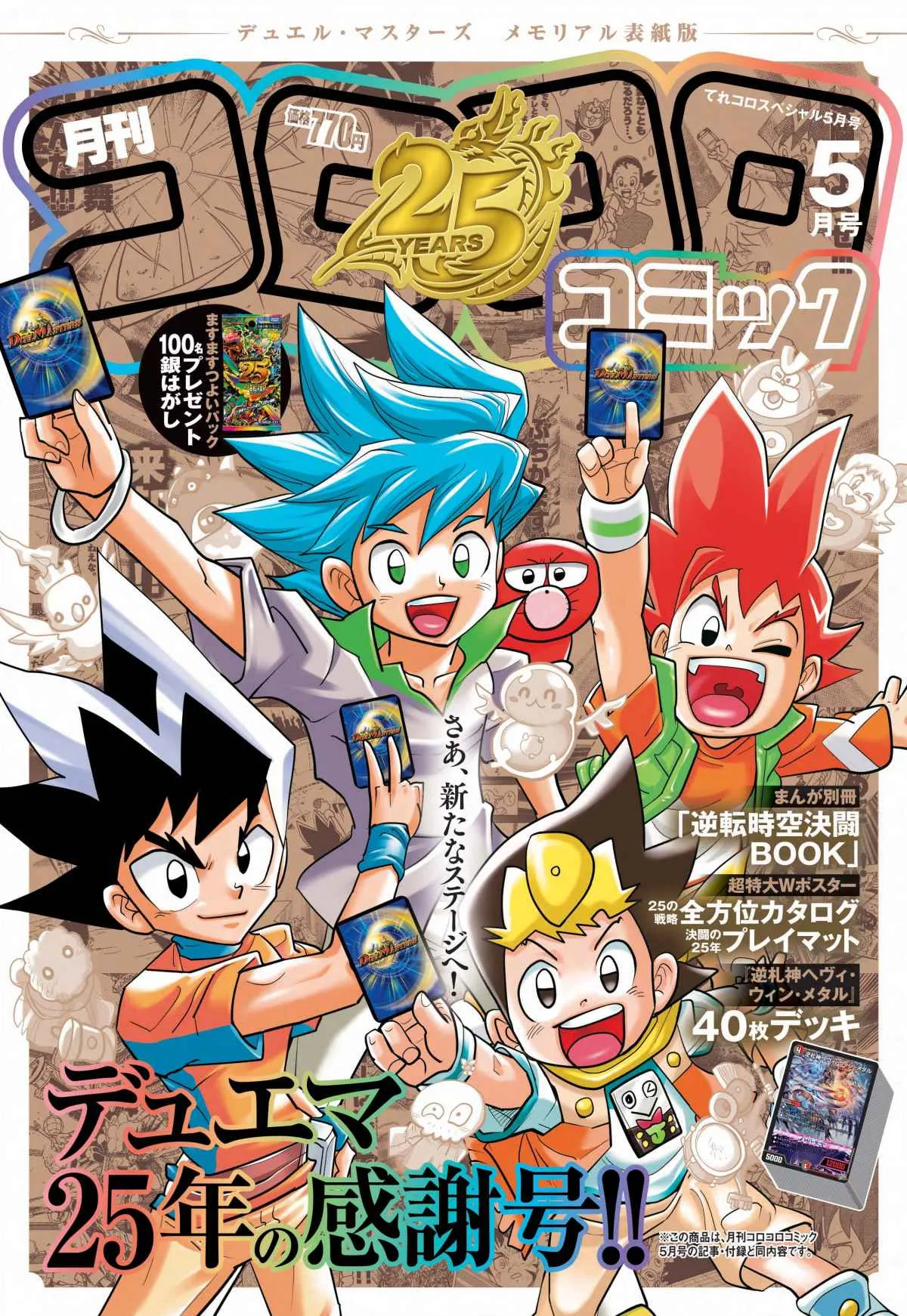 コロコロ異例の特別表紙Ver.発売　『デュエル・マスターズ』25周年記念で歴代主人公が集結！付録はデッキなど