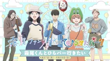 『霧尾ファンクラブ』ひらパーイベント開催決定　枚方出身の梶原岳人、広瀬裕也・小笠原仁のトークライブも【概要】