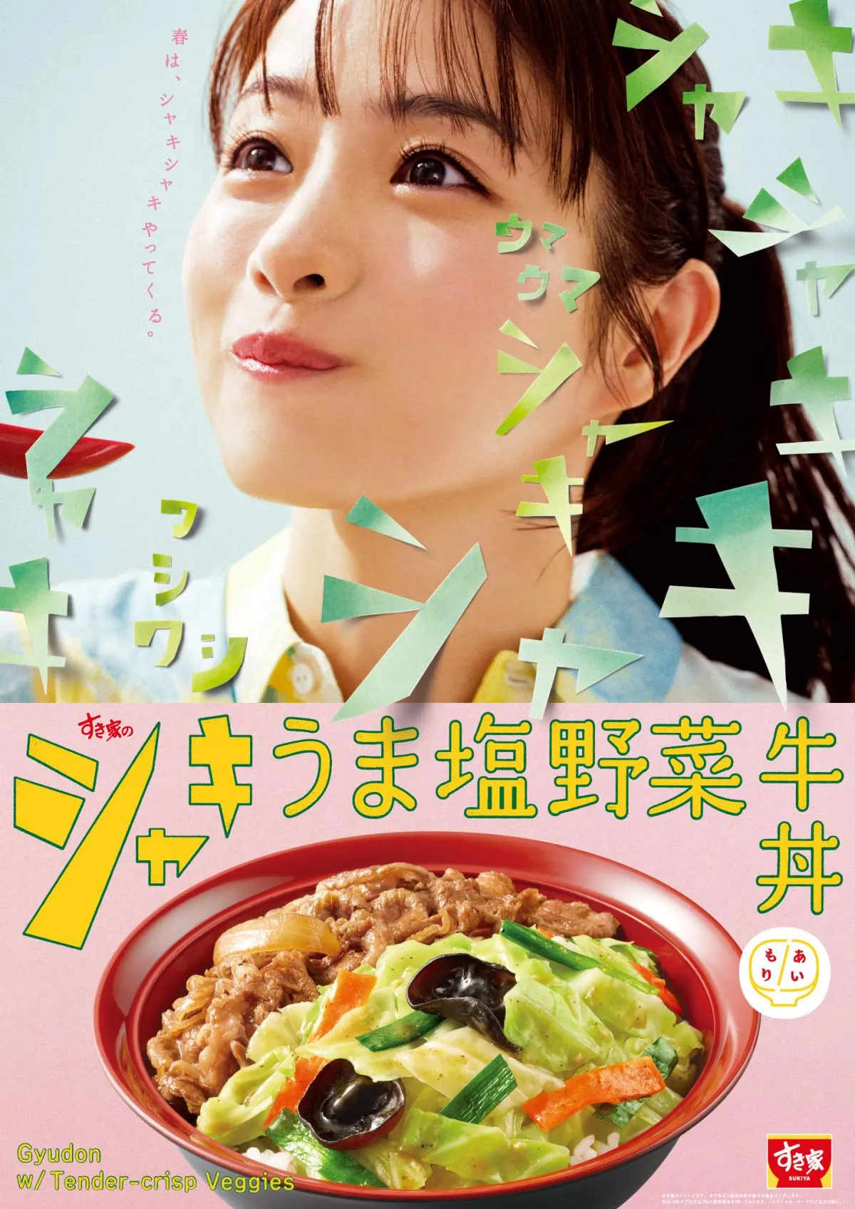 【きょうから】すき家が新作牛丼を発売　石原さとみ「シャキシャキ」「ワシワシ」ビジュアル