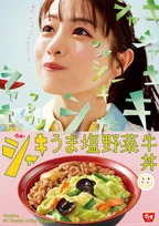 【きょうから】すき家が新作牛丼を発売　石原さとみ「シャキシャキ」「ワシワシ」ビジュアル