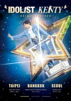 中島健人、初のアジアツアー決定　台北・バンコク・ソウルの3都市で開催「日本のアイドルとして、一本のマイクに愛と魂を込めて」