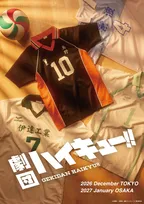 劇団『ハイキュー!!』新作公演12月上演　物語はIH予選に突入！演出は須賀健太【コメント全文】