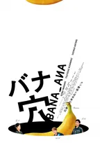 稲垣吾郎＆草なぎ剛＆香取慎吾がトリプル主演に　映画『バナ穴 BANA_ANA』が初夏に公開決定　2018年公開のオムニバス映画の第二弾【コメントあり】
