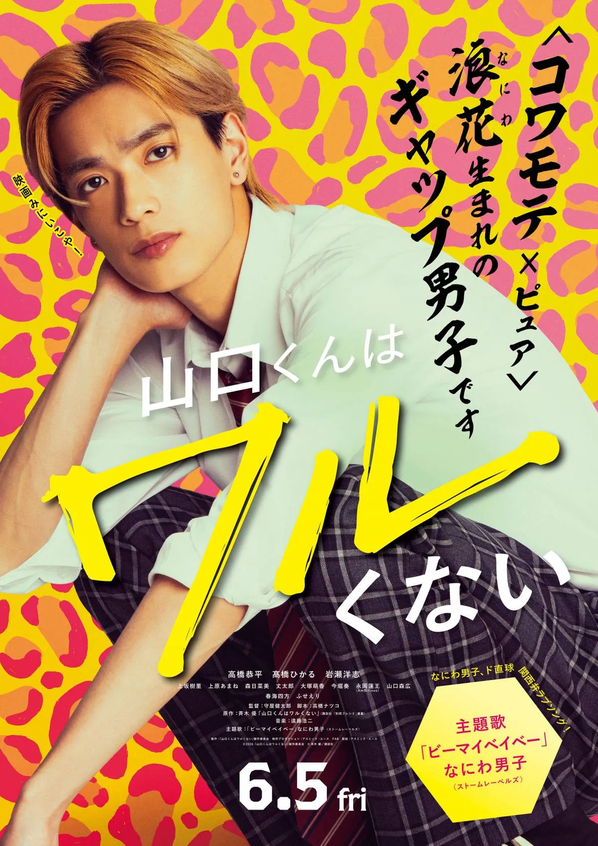 高橋恭平＆高橋ひかる＆岩瀬洋志が“キックオフ”でボケ＆ツッコミ連発　映画『山口くんはワルくない』特別映像が配信