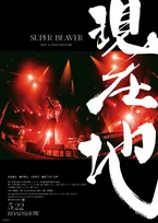 SUPER BEAVER初ライブ＆ドキュメンタリー本予告解禁　TAKUYA∞、TAKUMA、山田裕貴、北村匠海らのコメントも