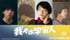 坂東龍汰＆岡山天音W主演　長編アニメーション『我々は宇宙人』カンヌ監督週間に正式出品