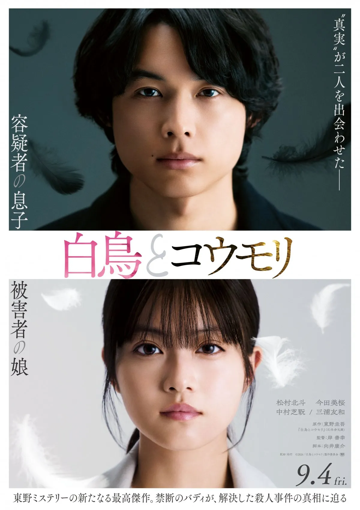 松村北斗＆今田美桜W主演『白鳥とコウモリ』ティザービジュアル公開　“容疑者”三浦友和＆“被害者”中村芝翫が出演