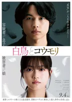 松村北斗＆今田美桜W主演『白鳥とコウモリ』ティザービジュアル公開　“容疑者”三浦友和＆“被害者”中村芝翫が出演