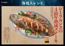 シーラカンスやメンダコが料理に？　”4億年熟成ステーキ”ほか海底人レシピ”全8種公開