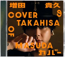 NEWS増田貴久『増田貴久のカバー』、「合算アルバム」で自身通算2作目の1位【オリコンランキング】