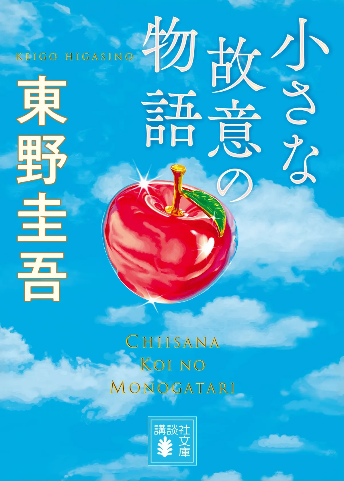 講談社「うすくて、安くて、名作ぞろい！」550円の文庫本企画を開始　豪華ラインナップ…第1弾は東野圭吾＆赤川次郎