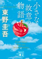 講談社「うすくて、安くて、名作ぞろい！」550円の文庫本企画を開始　豪華ラインナップ…第1弾は東野圭吾＆赤川次郎