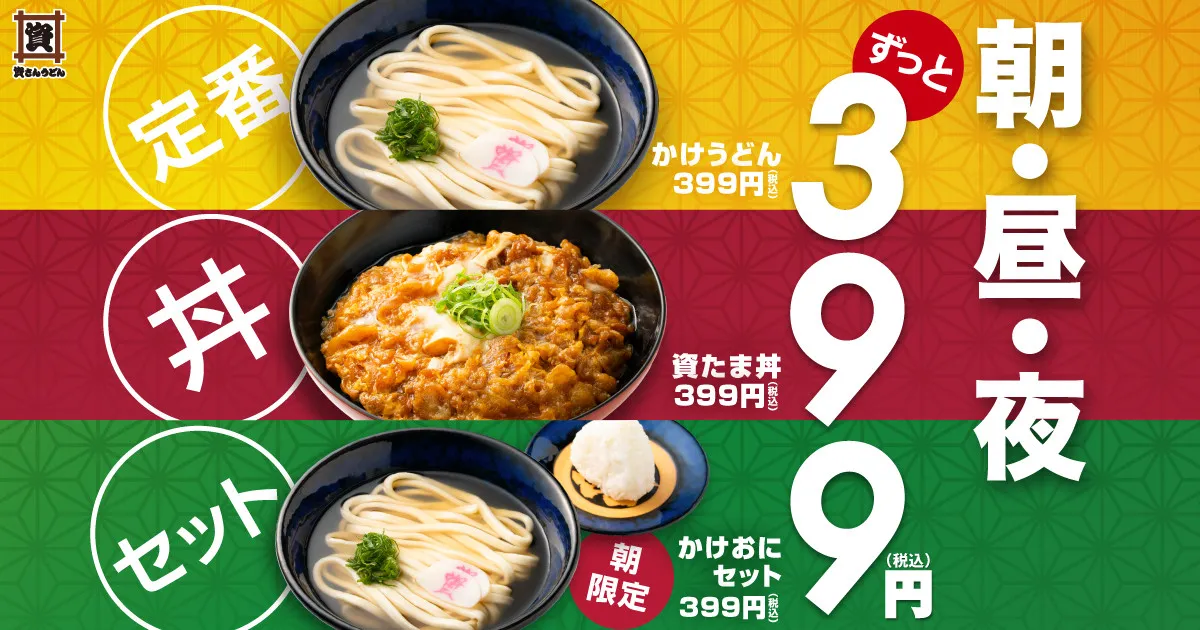 【きょうから】「資さんうどん」、399円の新メニュー“2商品”　4・16より販売