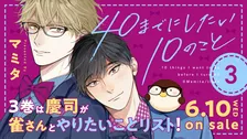 『40までにしたい10のこと』原作漫画の最新3巻が発売決定　今作は「慶司が雀さんとやりたいことリスト」を展開