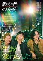 第35回日本映画批評家大賞　『愚か者の身分』が作品賞＆監督賞など最多4冠　受賞作品・受賞者一覧