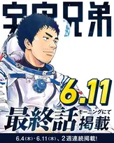 漫画『宇宙兄弟』6月に完結で連載19年に幕　ファン惜しむ声続々