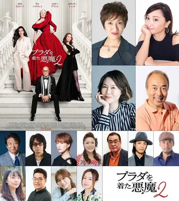 『プラダを着た悪魔２』吹替声優発表　“ミランダ”宮寺智子＆“アンディ”小松由佳続投、豪華キャスト集結