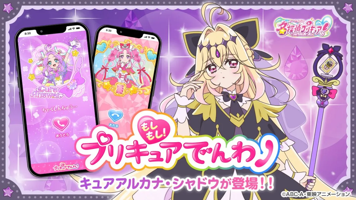 キュアアルカナ・シャドウと仮想電話できるぞ！　『もしもし！プリキュアでんわ』登場でモーニングコールなど対応