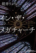 朝井リョウ『イン・ザ・メガチャーチ』、「週間BOOKランキング」で初1位【オリコンランキング】