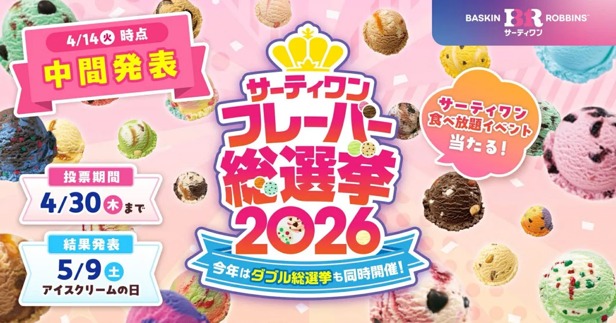 「サーティワン フレーバー総選挙2026」中間発表　投票すると“サーティワン貸し切り食べ放題イベント”が当たる