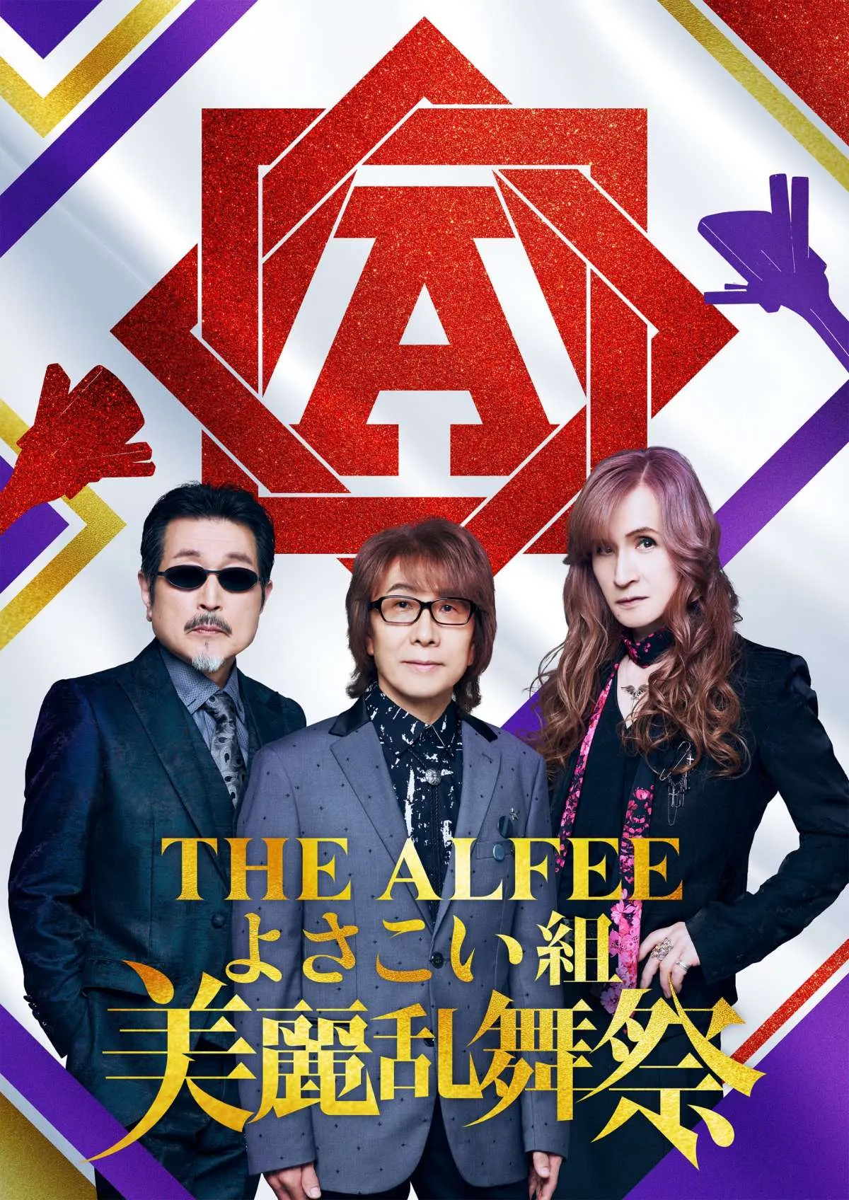 THE ALFEE、『高知よさこい祭り』とコラボ　踊り子募集「メリーアン」よさこいver.で参加