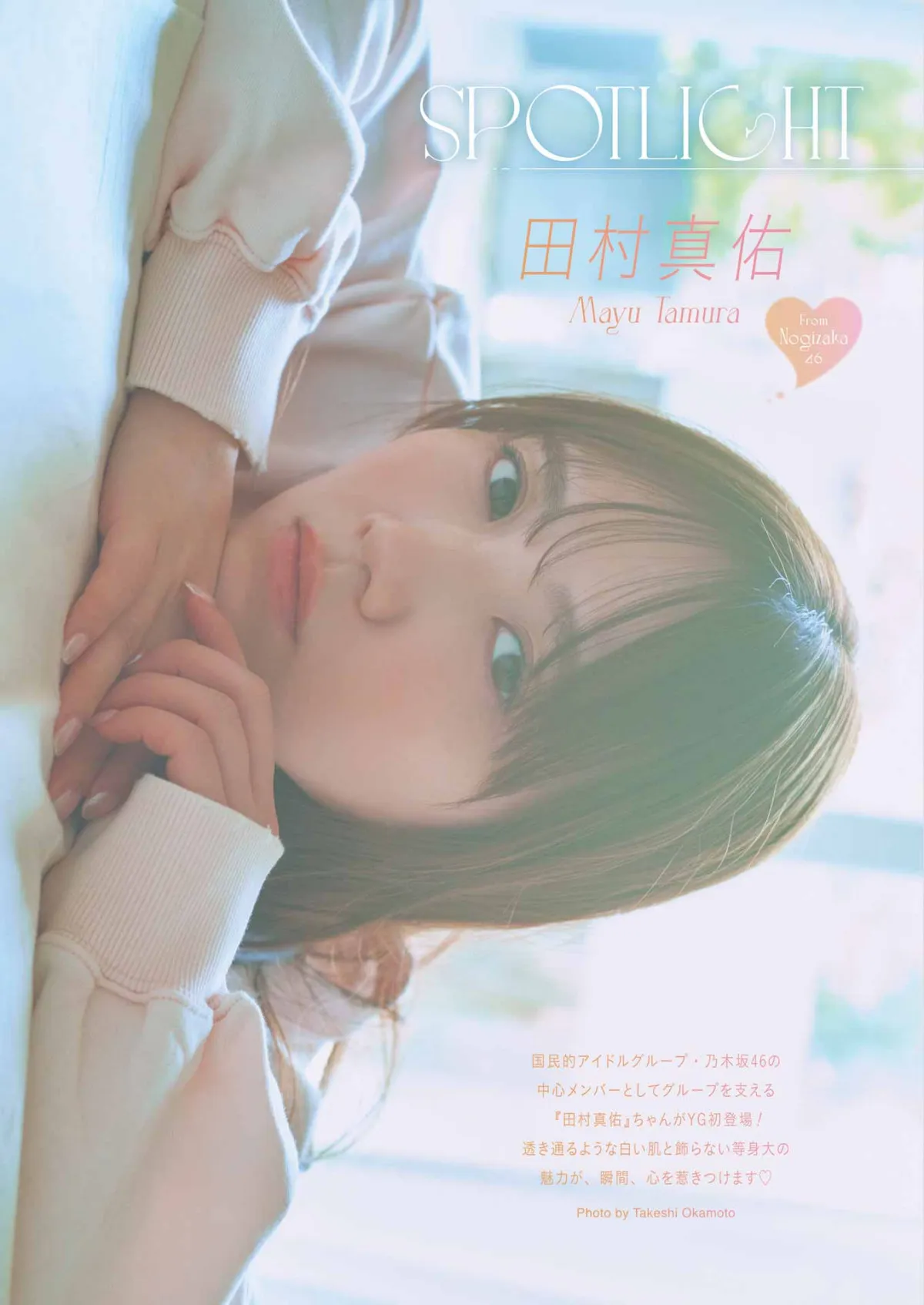 乃木坂46田村真佑、透き通るような白い肌　『ヤングガンガン』初登場グラビア