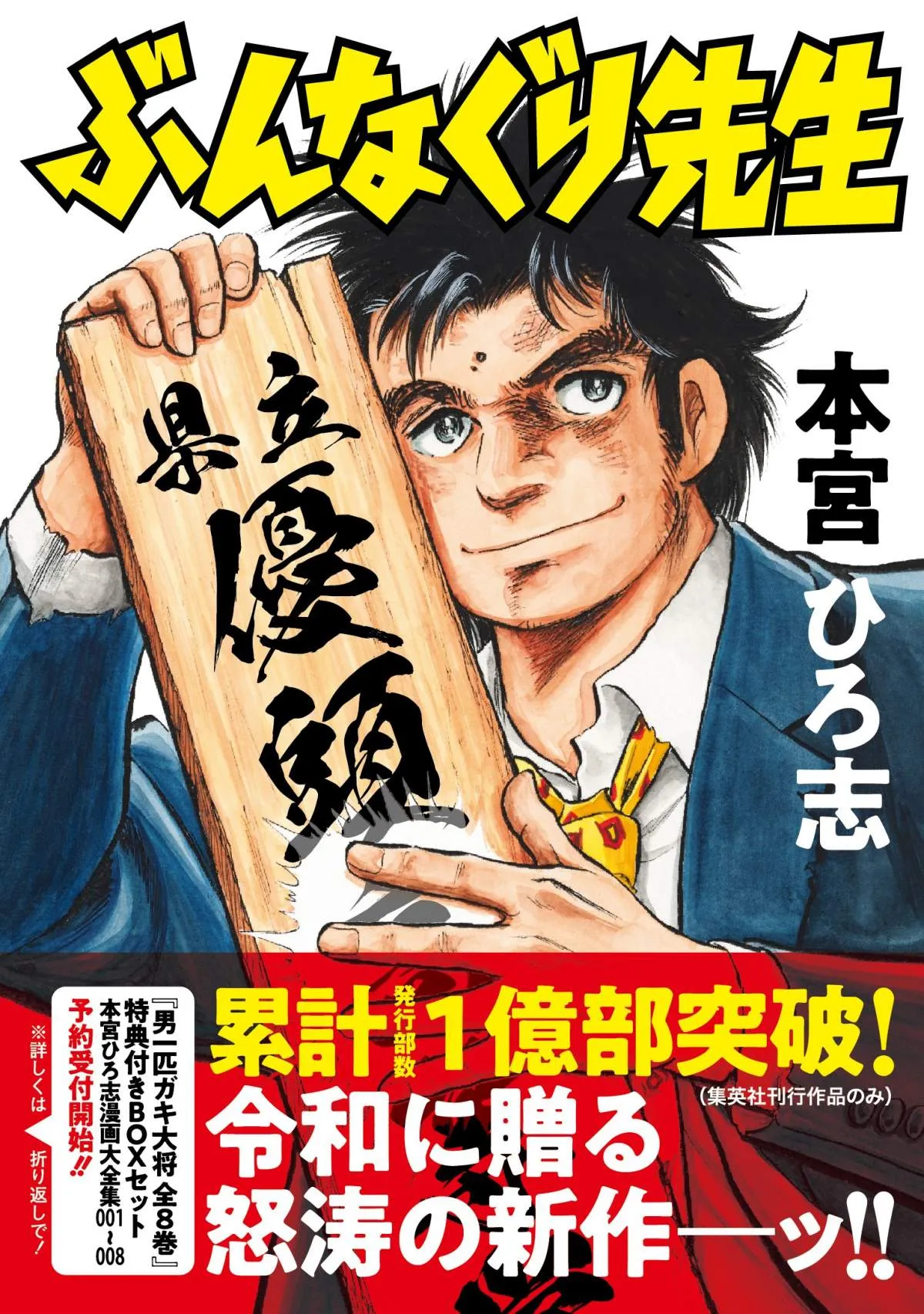本宮ひろ志の集英社作品、累計1億部突破　『男一匹ガキ大将』『サラリーマン金太郎』など名作執筆