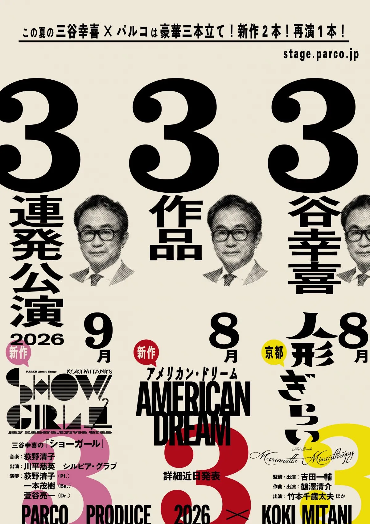 三谷幸喜、“3谷幸喜3作品3連発公演”　8年ぶり完全新作『三谷幸喜のショーガール』など今夏上演