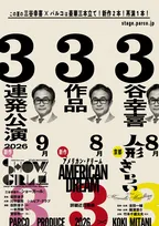 三谷幸喜、“3谷幸喜3作品3連発公演”　8年ぶり完全新作『三谷幸喜のショーガール』など今夏上演