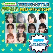 顕著な活躍を見せる10代スターが所属する芸能プロダクションの新人募集情報を特集　『TEENS☆STAR特別オーディション2026』開催