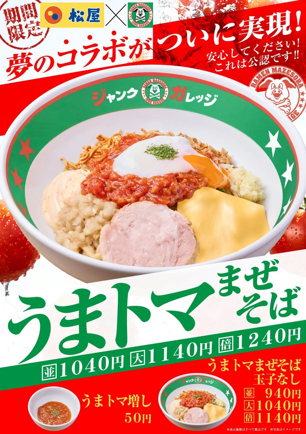 ジャンクガレッジ「極太麺」×松屋「トマトソース」が夢の公認コラボ　中毒性抜群の「うまトマまぜそば」誕生