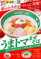 ジャンクガレッジ「極太麺」×松屋「トマトソース」が夢の公認コラボ　中毒性抜群の「うまトマまぜそば」誕生