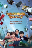 パク・ウンビン、突然“超能力”を手に　チャ・ウヌとの初共演作『ワンダーフールズ』、5・15よりNetflixで配信開始＜初映像・キーアート＞