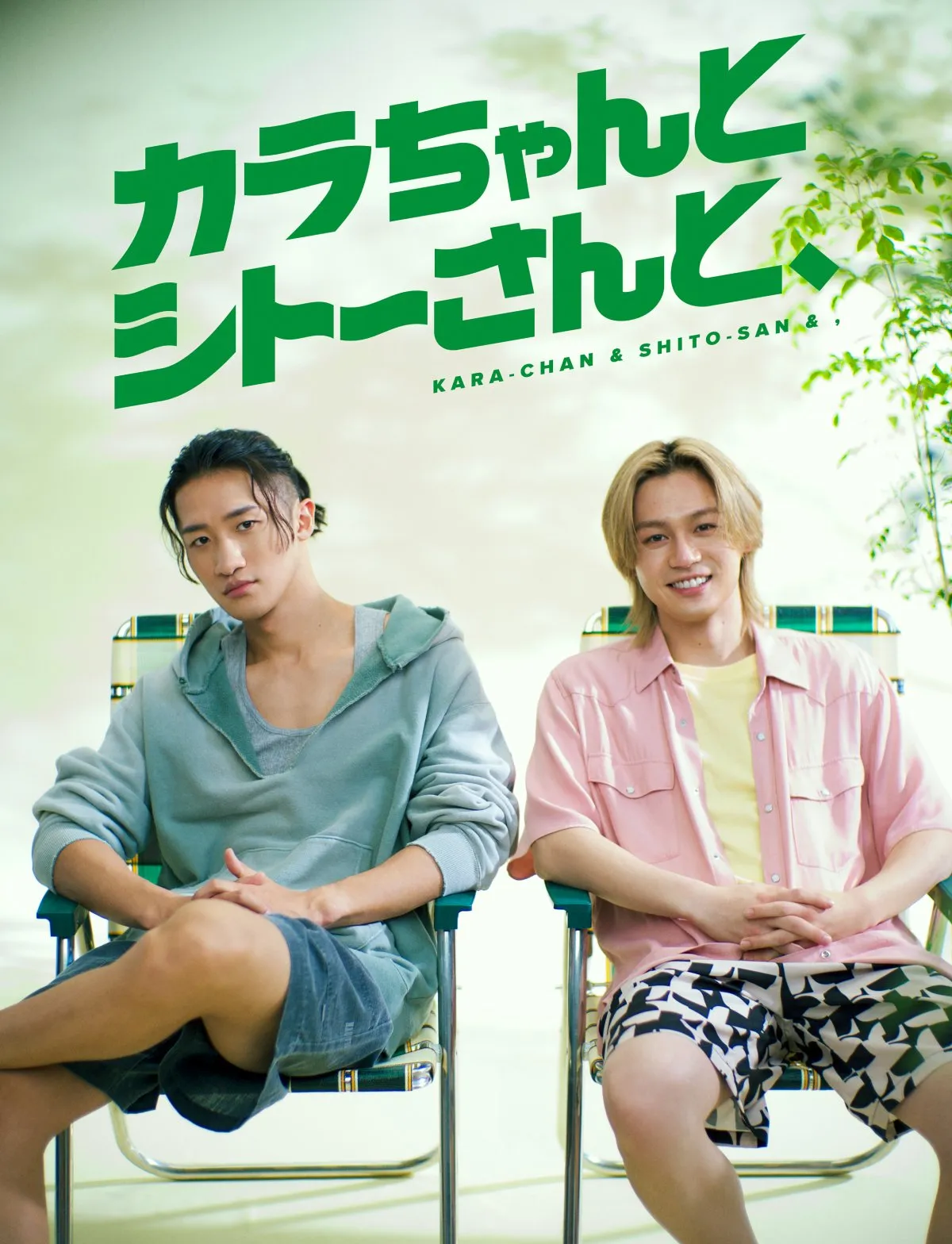 岩本照＆松田元太W主演『カラちゃんとシトーさんと、』Blu-ray＆DVD BOX発売決定　素顔を詰め込んだメイキング集が特典に