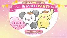ゴーちゃん。15周年×ポムポムプリン30周年　“おしりあい”コラボ始動、限定カフェ＆イベントも